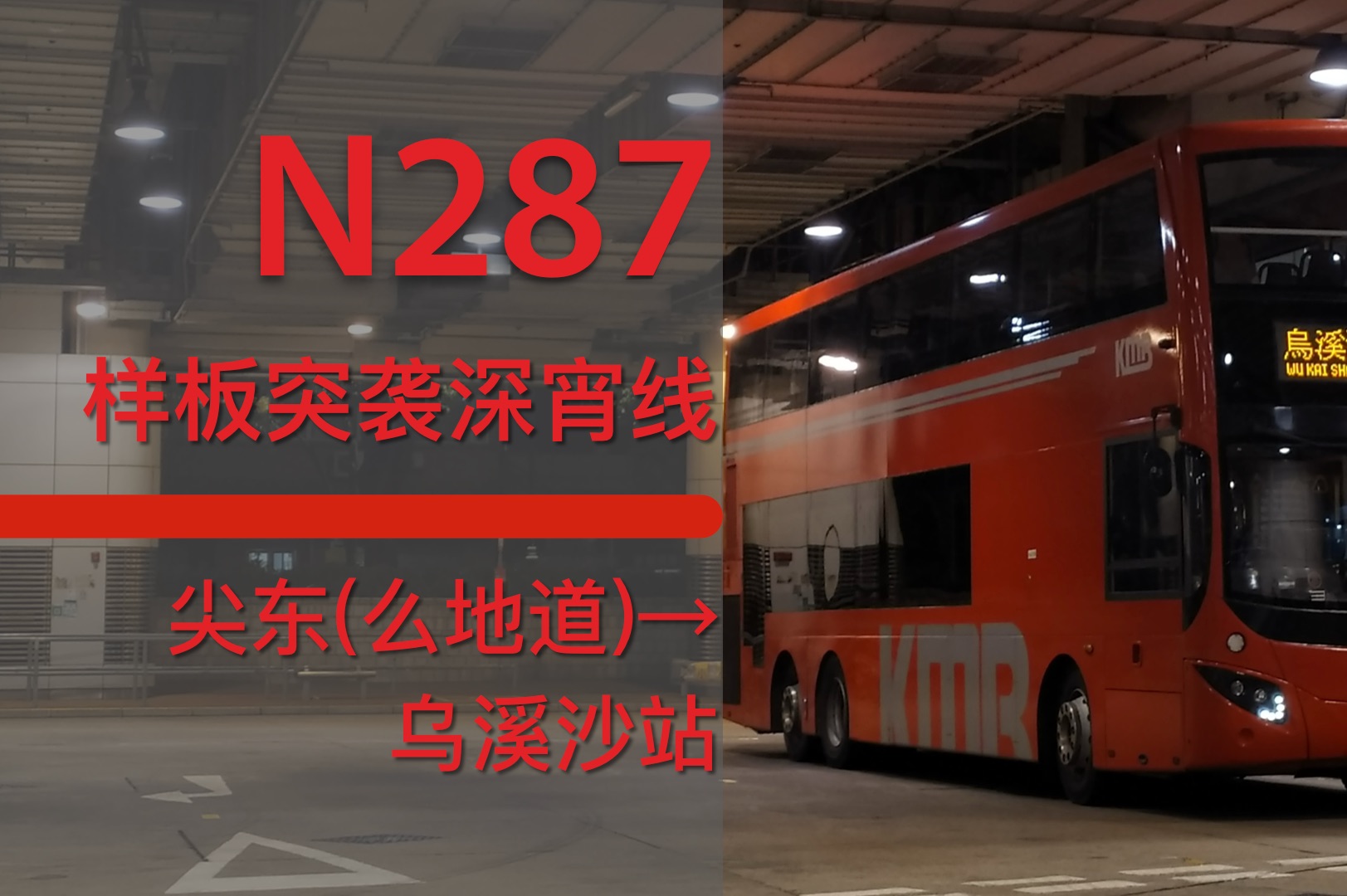 【九巴KMB】样板突袭深宵线のN287 (尖沙咀东(么地道)→乌溪沙站) 前方展望POV哔哩哔哩bilibili