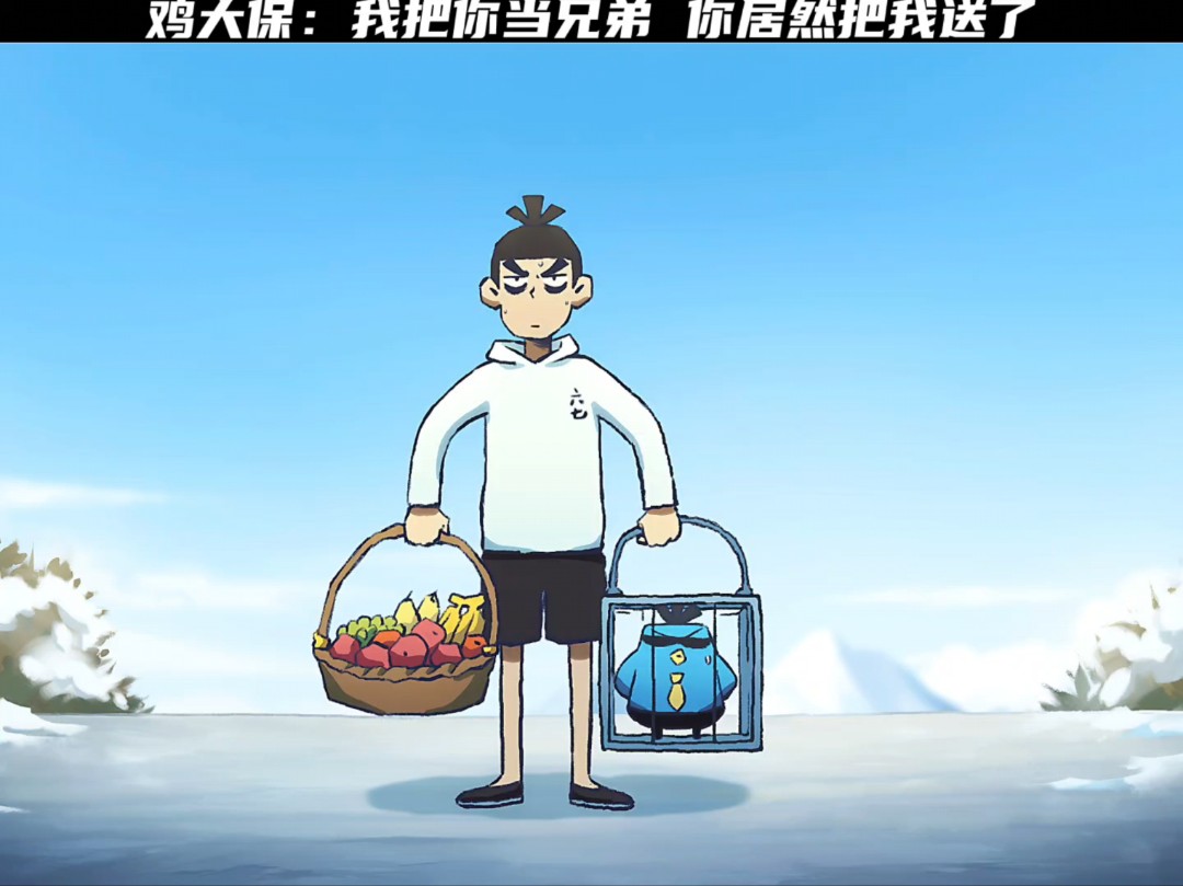 鸡大保可是大补啊 哈哈哈