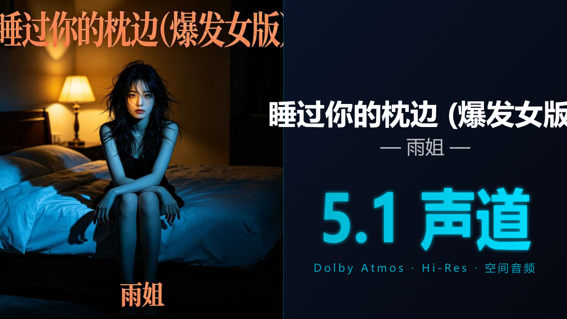 [Hi-Res + 5.1声道] 睡过你的枕边 (爆发女版) - 雨姐 | DTS/Dolby Atmos杜比环绕全景声试音音频可视化