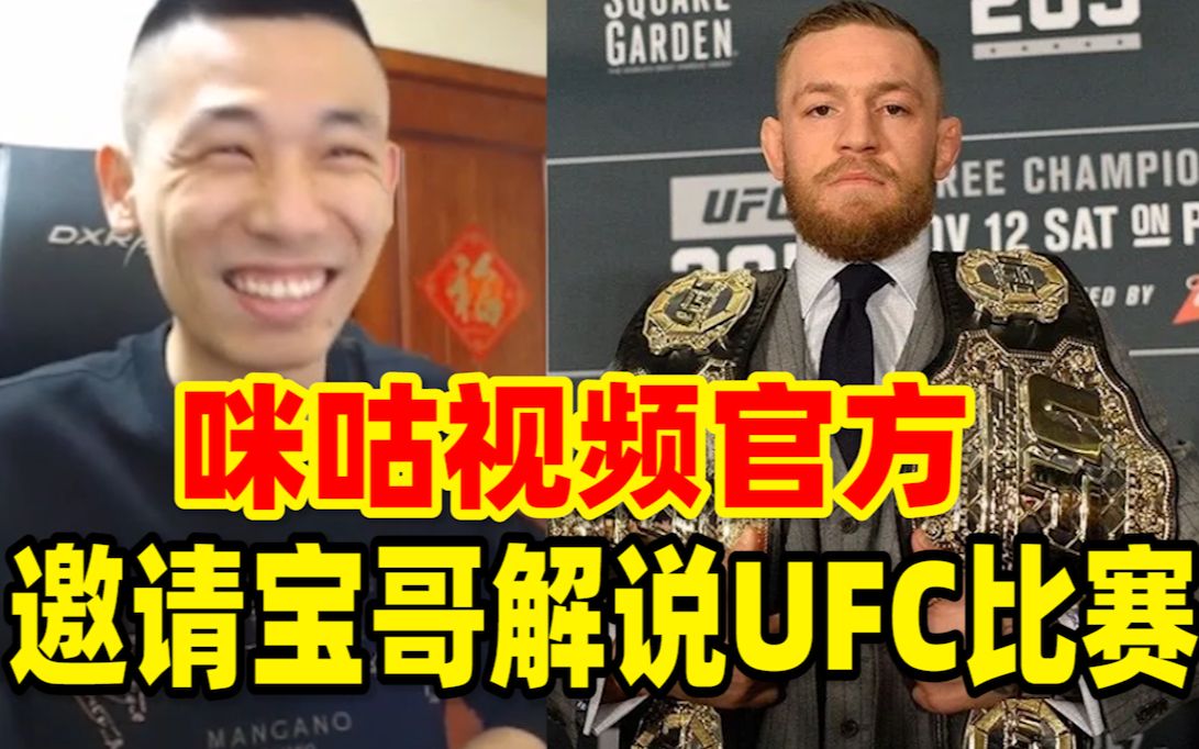 咪咕视频官方了解宝哥喜欢UFC!邀请宝哥解说UFC康纳比赛!网络游戏热门视频