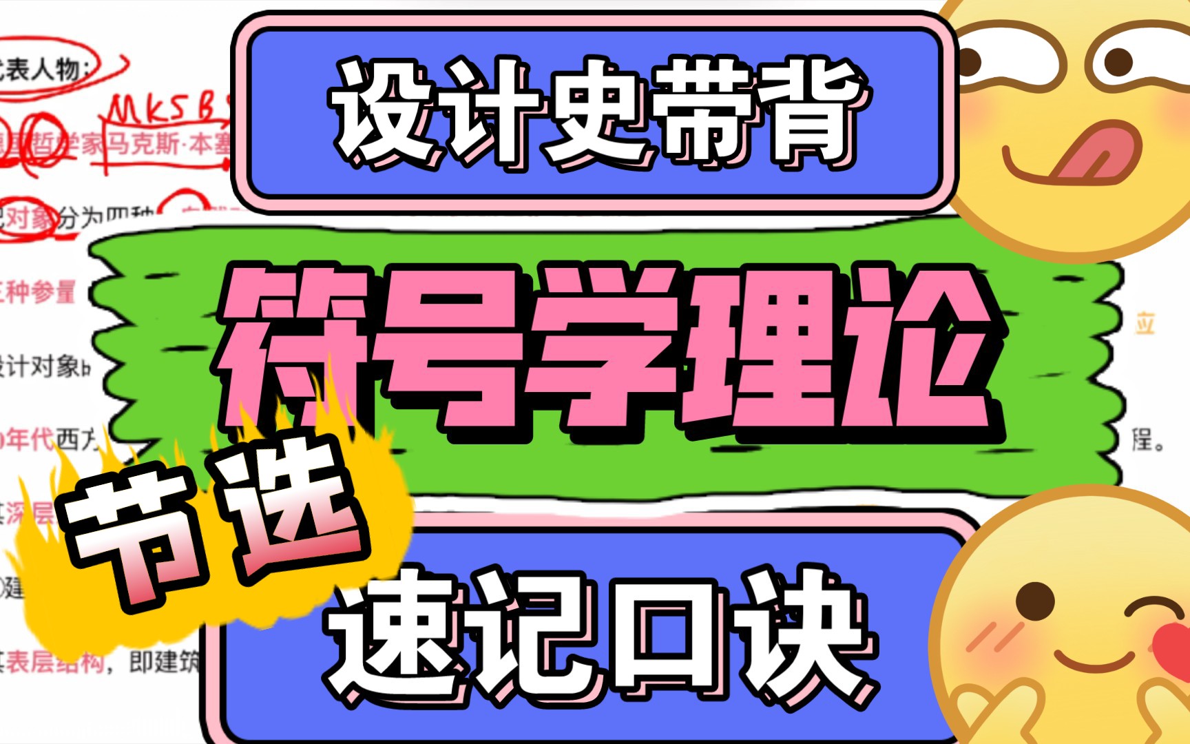 [图]【符号学理论（节选）】艺术设计考研，设计史带背，设计学概论，世界现代设计史，速记口诀