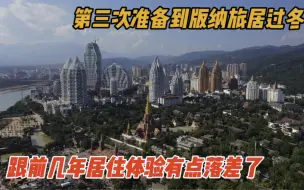 Download Video: 第三次来版纳过冬了，人多了供需关系又一次失衡了，这次居住起来体验感如何？