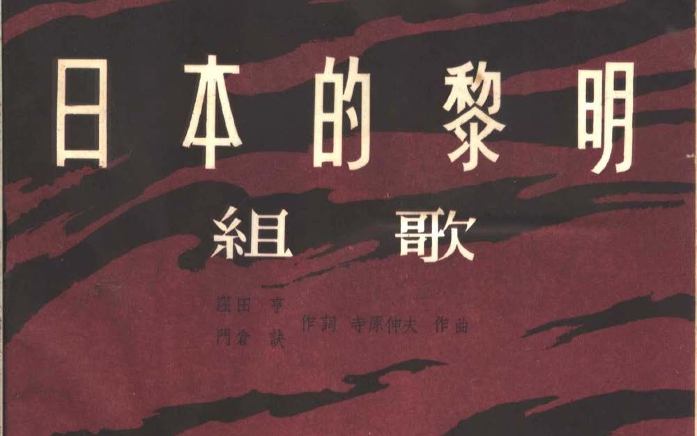 [图]组歌《日本的黎明》中央合唱团 井上赖豊指挥