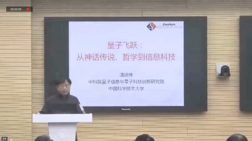 [图]【院士讲座】潘建伟院士：量子飞跃，从神话传说、哲学到信息科技