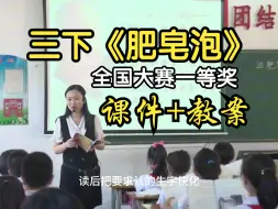 Tải video: 《肥皂泡》公开课优质课【新课标】