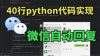 【python自动化】40行python代码实现微信自动回复，个性化回复机器人，源码可分享|零基础教程