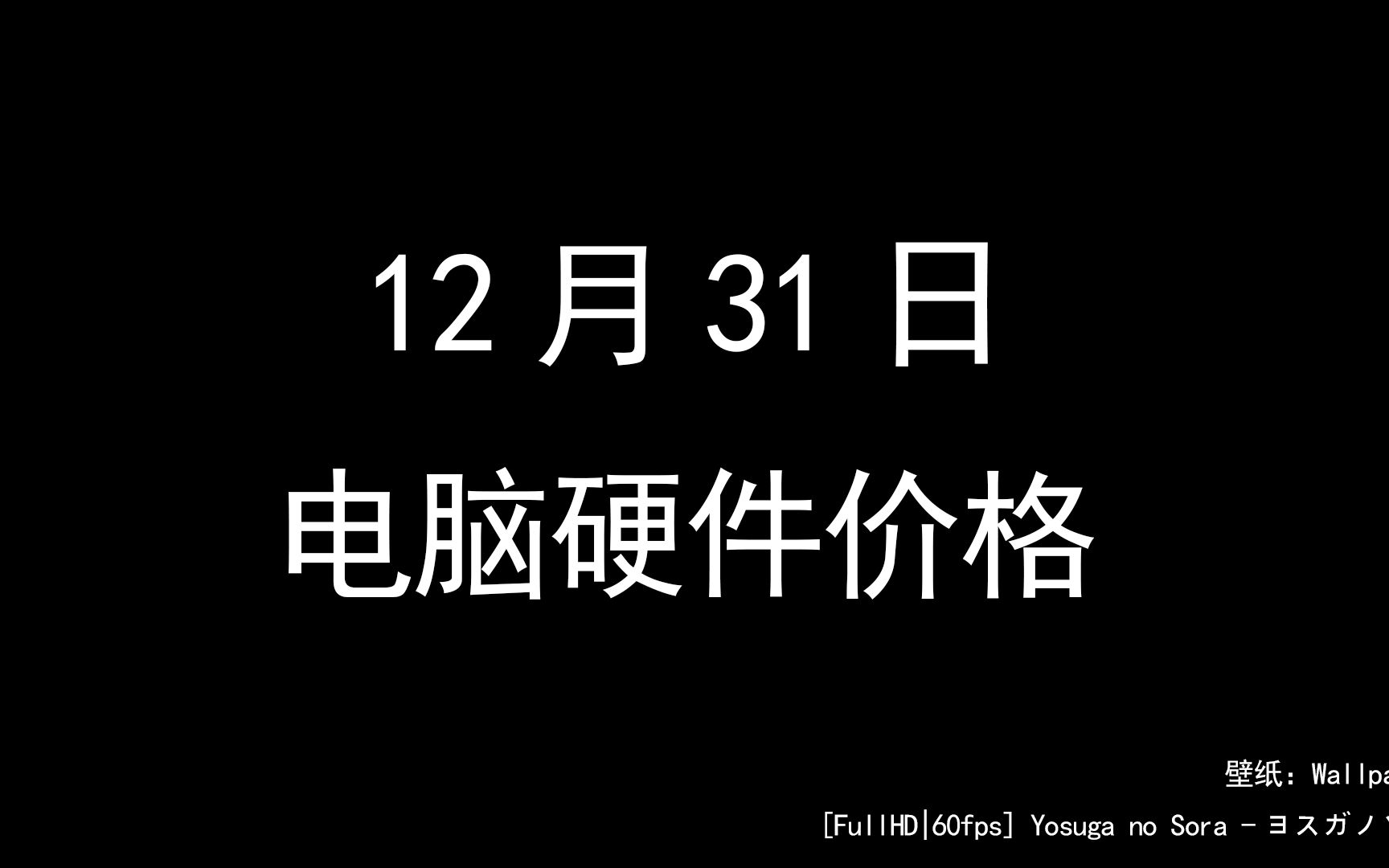 12月31日电脑硬件价格(4090移动端跑分曝光)哔哩哔哩bilibili