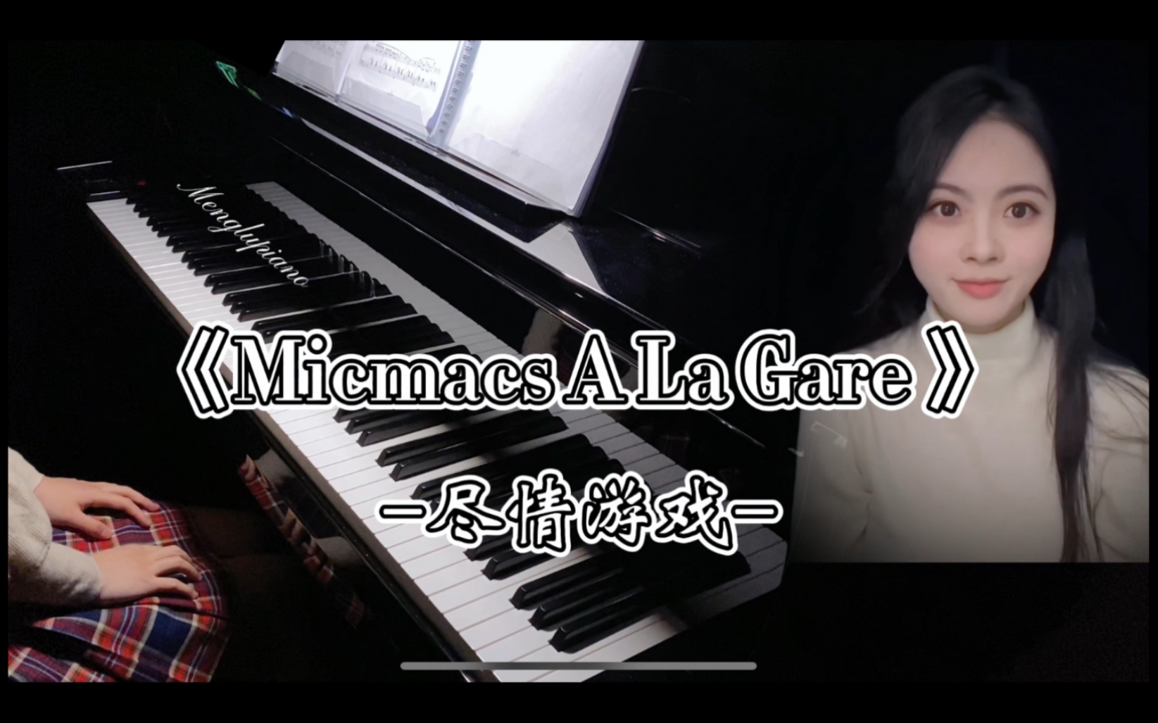 [图]【钢琴】尽情游戏 《Micmacs A La Gare》 状态不好，也就录了一百遍吧～值得你们的一键三连吗？