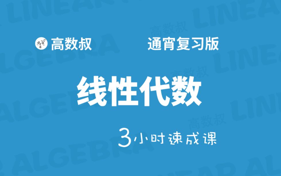 [图]《线性代数》3小时快速复习课（试听）