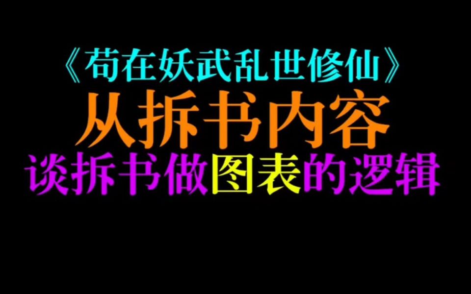 用“无敌流”写“凡人流”!拆《苟在妖武乱世修仙》谈表格制作逻辑【宝剑网文教程】哔哩哔哩bilibili