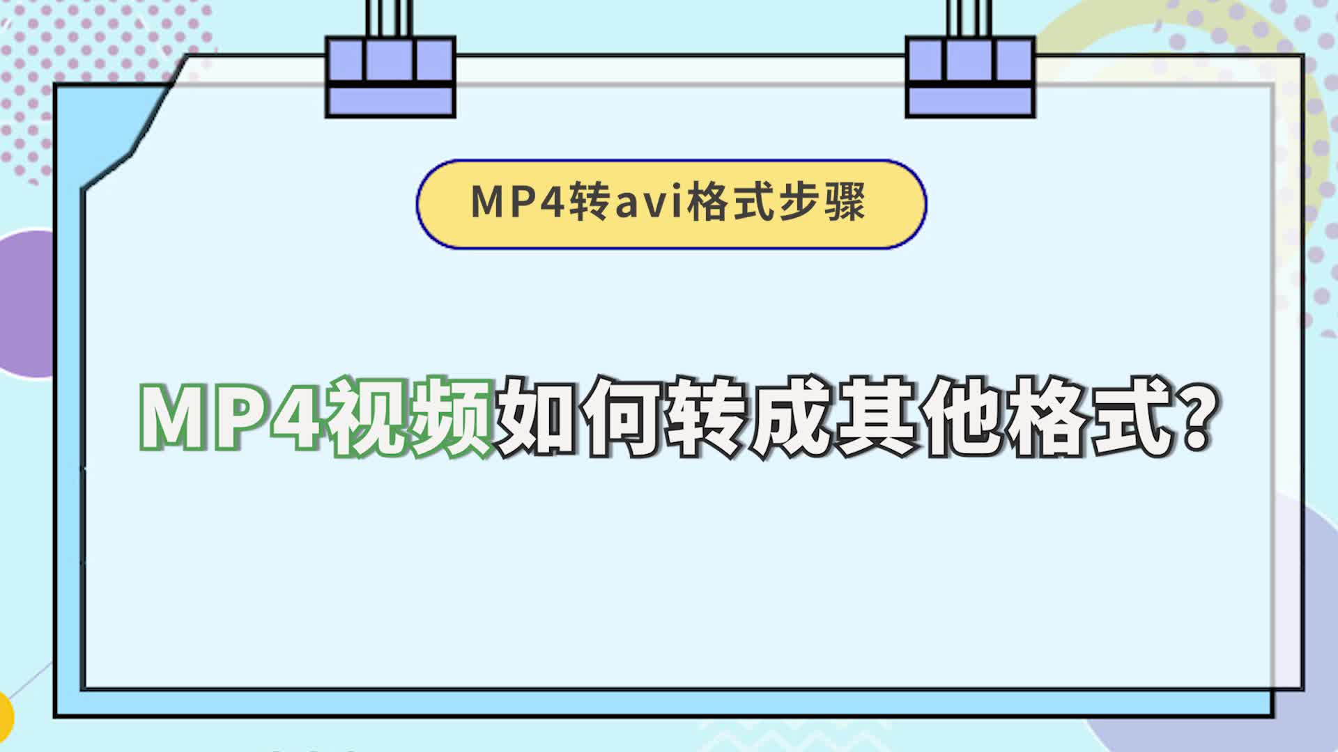 MP4视频如何转成其他格式?MP4转avi格式操作步骤金舟办公哔哩哔哩bilibili