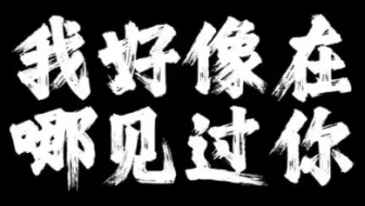 “我以为旅人将我热情都燃尽” 《我好像在哪见过你》