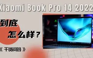 Скачать видео: 干货问答：Xiaomi Book Pro 14 2022到底怎么样？