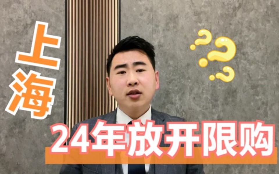 上海2024年会不会放开限购,拭目以待!哔哩哔哩bilibili