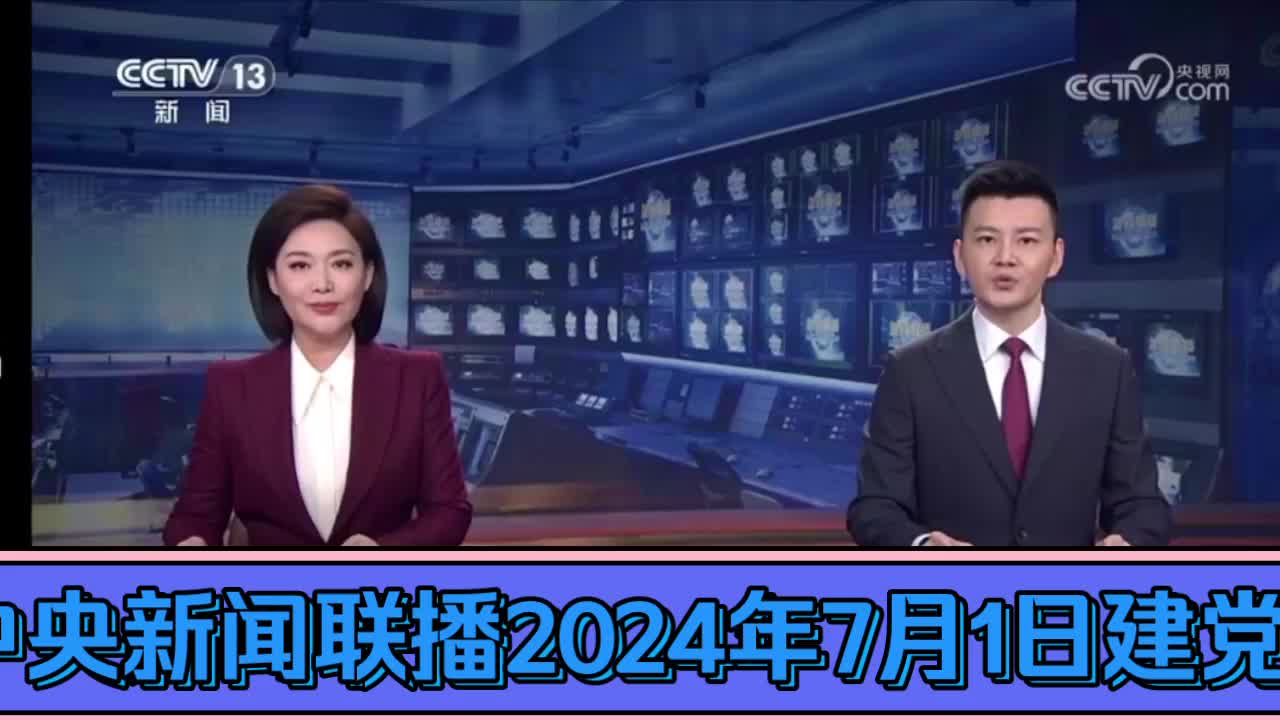 中央《新闻联播》2024年7月1日建党节哔哩哔哩bilibili