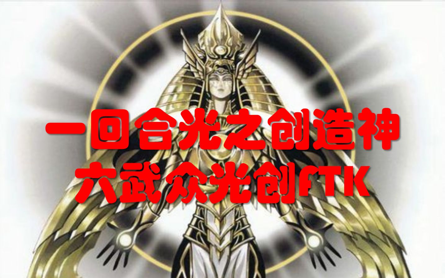 游戏王ygo一回合光创光之创造神六武众光创ftk