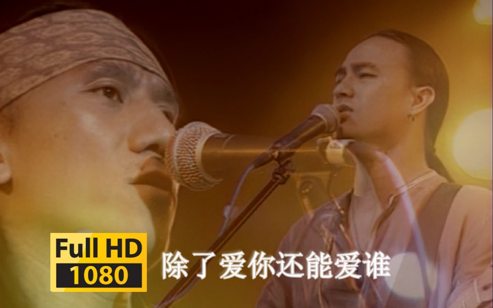 【VCD修复.Live'98】动力火车《除了爱你还能爱谁》只要你自觉无后悔哔哩哔哩bilibili