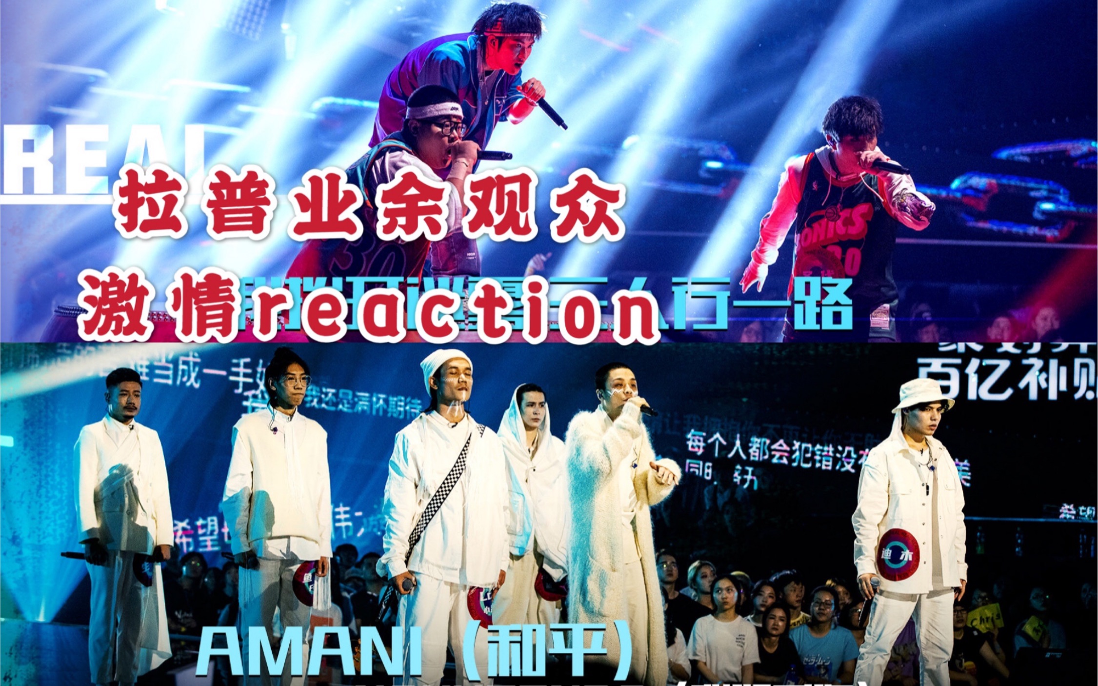 reaction强势安利说唱新世代rap盆地也被震撼的舞台原来说唱还能这样
