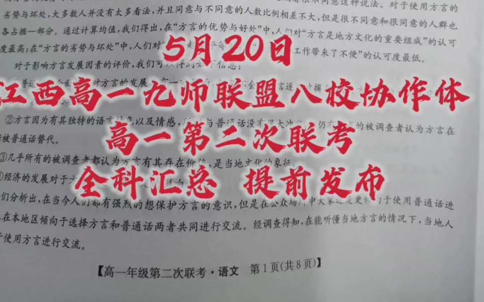 5月20日江西高一九师联盟八校协作体高一第二次联考全科汇总 提前发布烹羊宰牛且为乐,会须一饮三百杯.岑夫子,丹丘生,将进酒, #江西高一九师联盟...