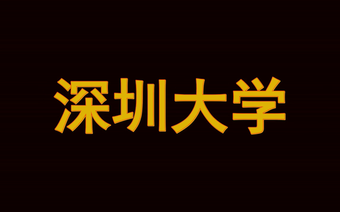 深圳大学留学报告册|留学趋势分析|流程解析哔哩哔哩bilibili