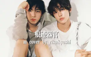 Download Video: 【AI COVER】痕迹器官- RIKU&YUSHI（NCTWISH）（原唱：KIMMUSEUM）