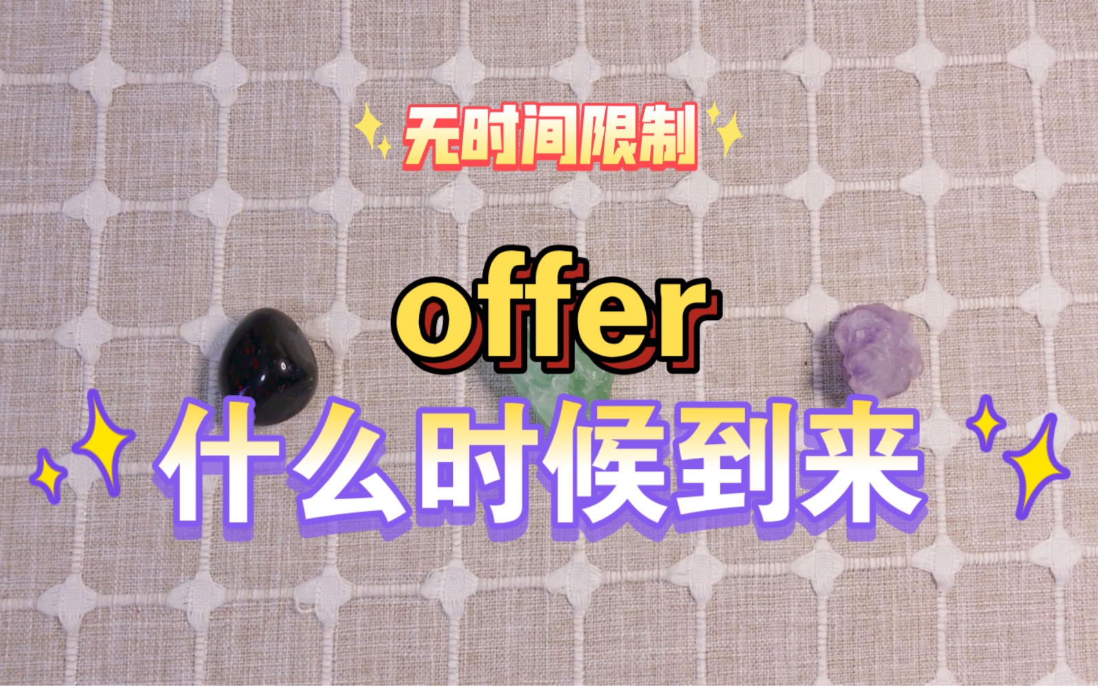 还有多久才有Offer!offer什么时候到来(无时间限制)哔哩哔哩bilibili