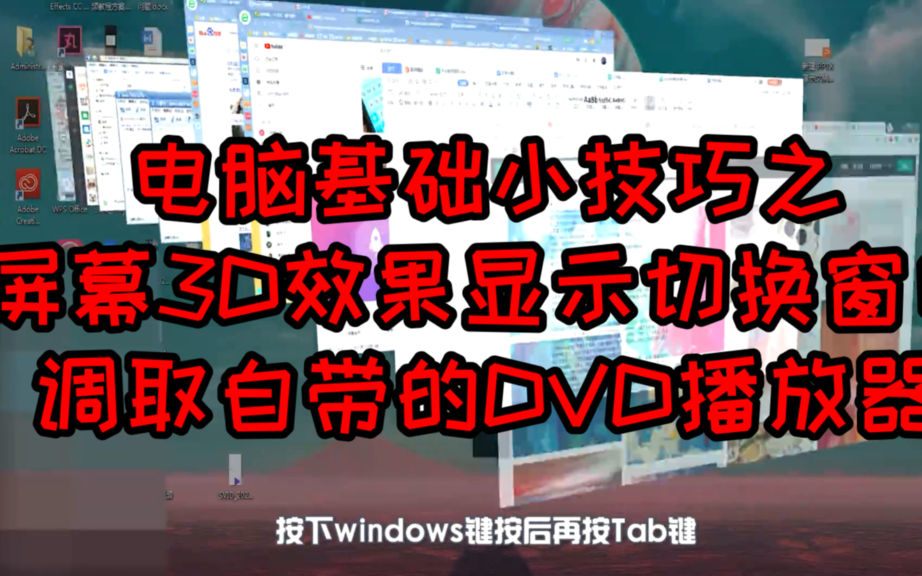 电脑基础小技巧之屏幕3D效果显示切换窗口和调取自带的DVD播放器哔哩哔哩bilibili