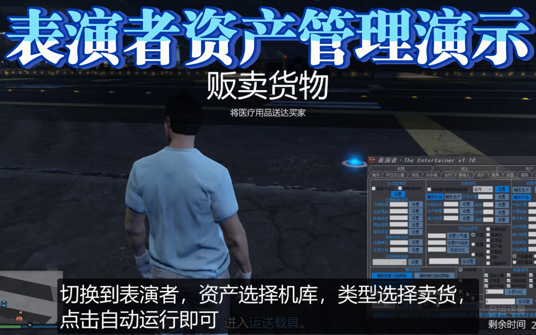 [图]【GTA】表演者科技辅助修改器 半自动资产管理——CEO机库篇 新手快速赚游戏币钱功能线下模式演示