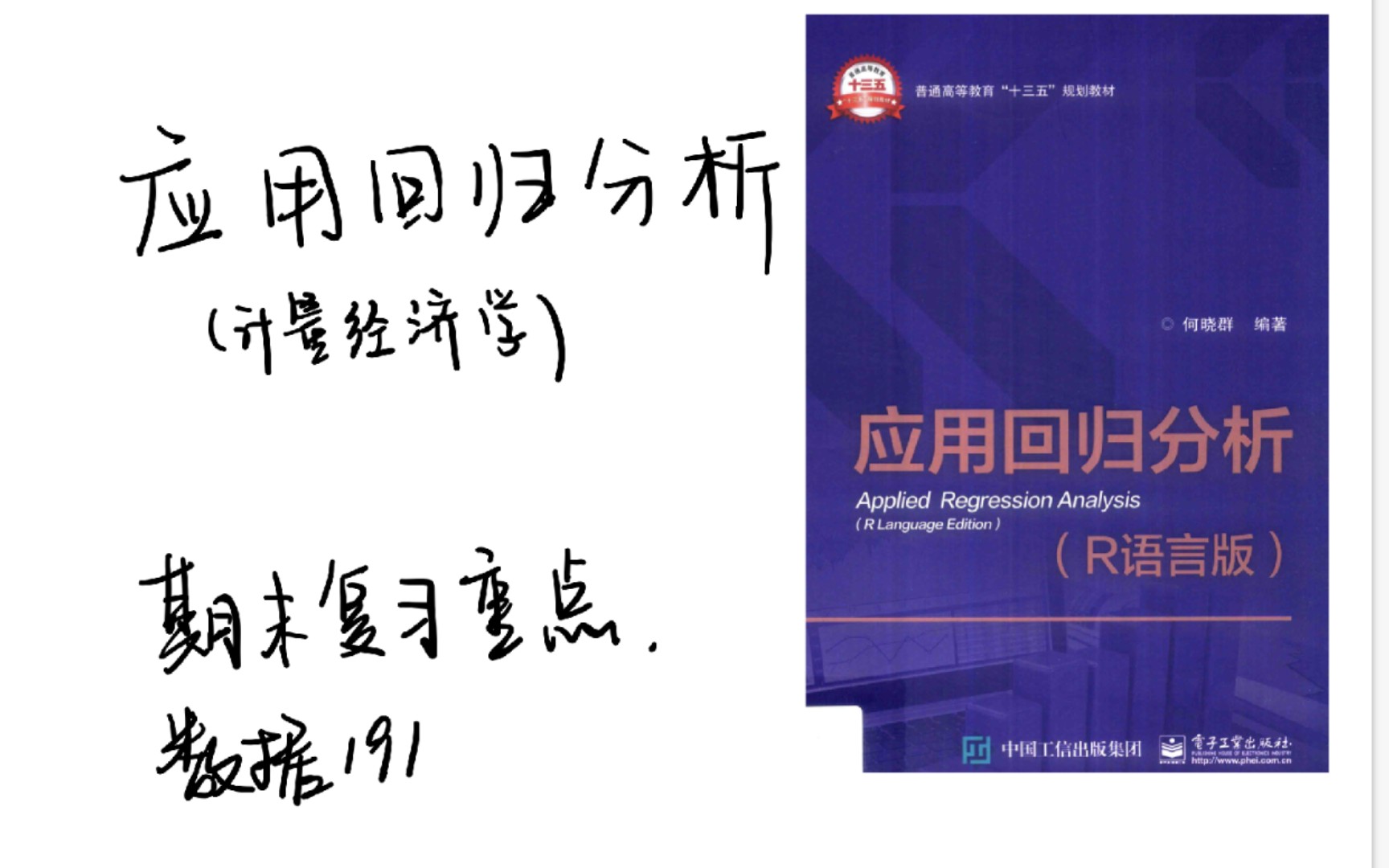 [图]山商19级 数学学院 应用回归分析（计量经济学）期末考试重点速成