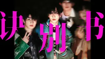 【朱苏｜诀别书】“恨又恨不清楚，爱也爱不明白”