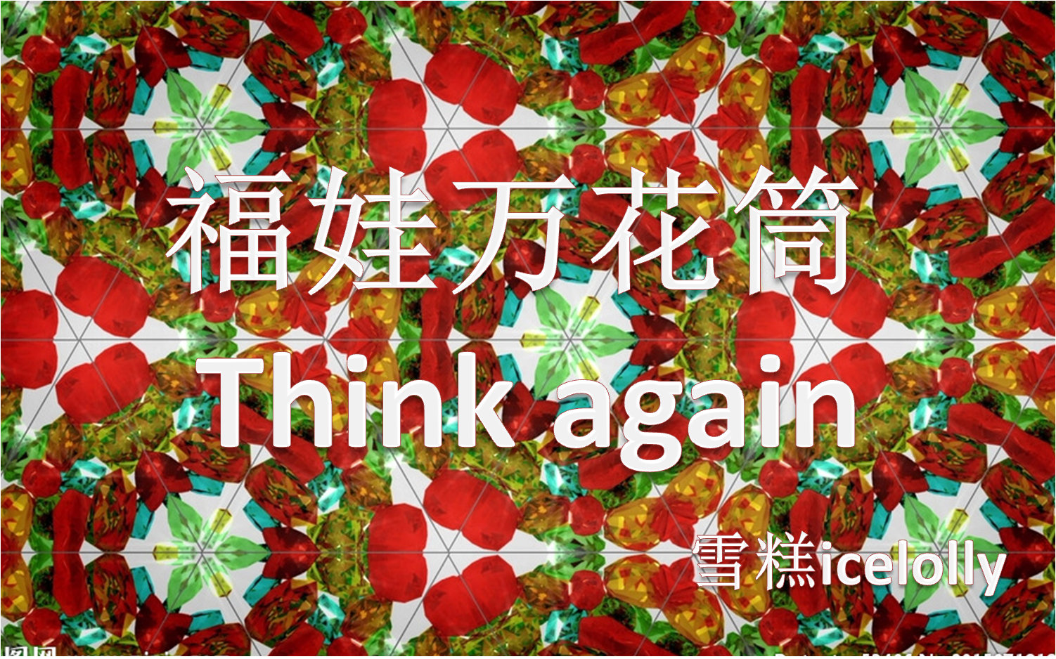 [图]福娃万花筒 think again