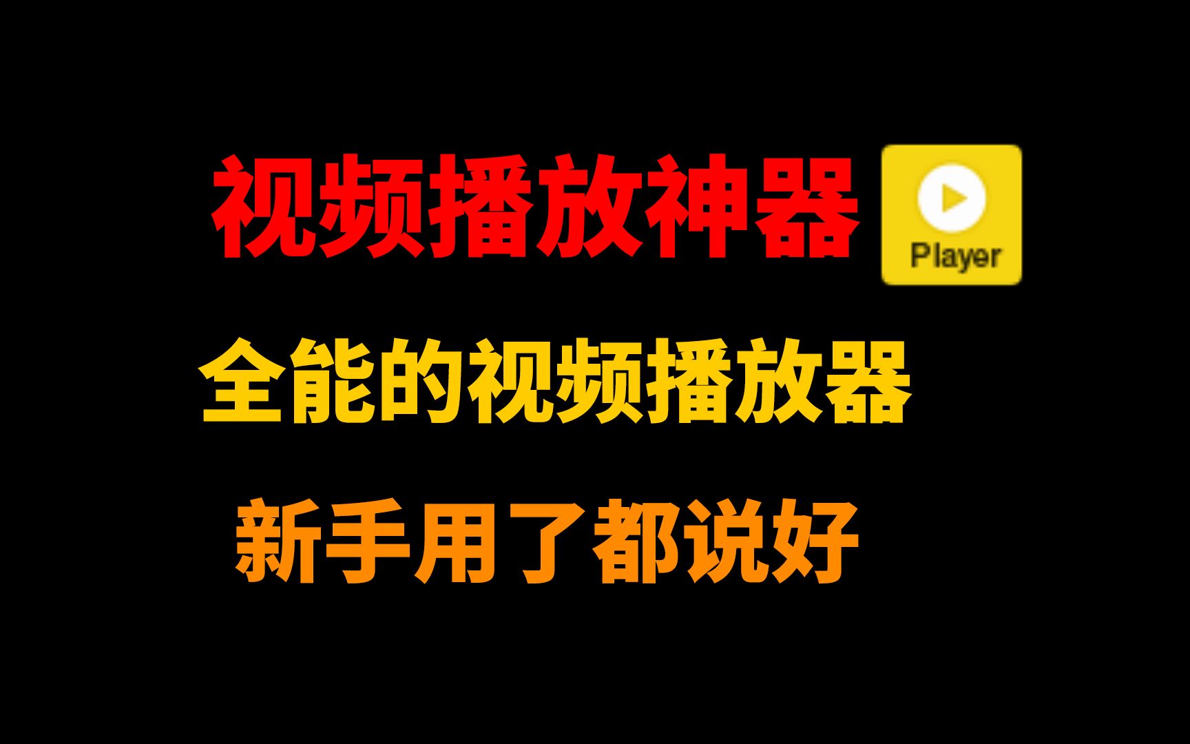 视频播放器,用这一个就行了,视频播放神器!装机必备工具!哔哩哔哩bilibili