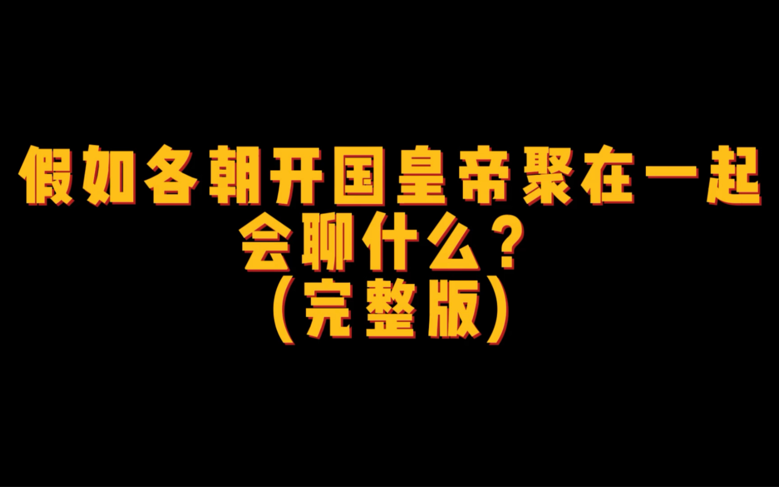 [图]假如各朝开国皇帝聚在一起会聊什么？（完整版）