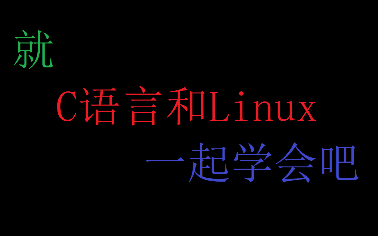 [图]就C语言和Linux一起学会吧