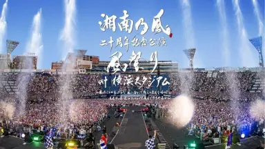 湘南伝说-哔哩哔哩_Bilibili