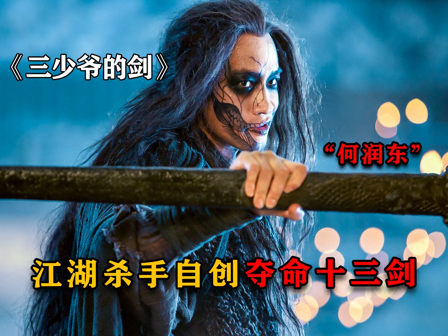 江湖杀手自创夺命剑,历经百战未逢敌手,却偏偏被流浪汉一招毙命