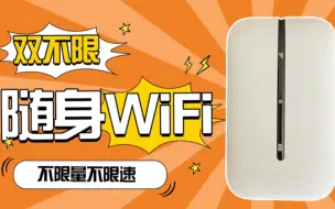 Télécharger la video: 无限流量随身WiFi【已刷5000G】轻松实现流量自由出租房学生党必备！