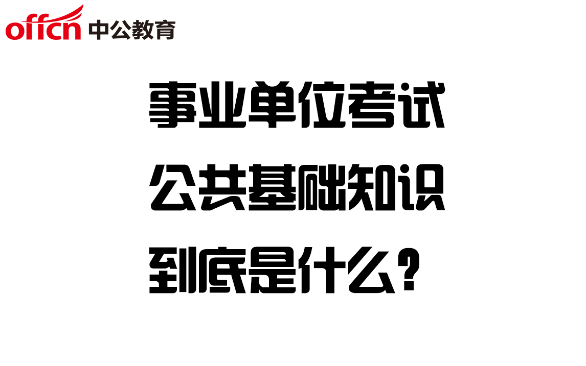 事业单位考试中的公共基础知识到底是什么?哔哩哔哩bilibili