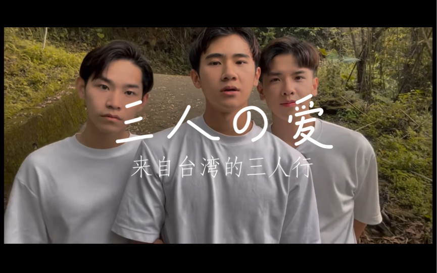 三个男生的三人恋爱q&a,颜值在线真的泰裤辣!