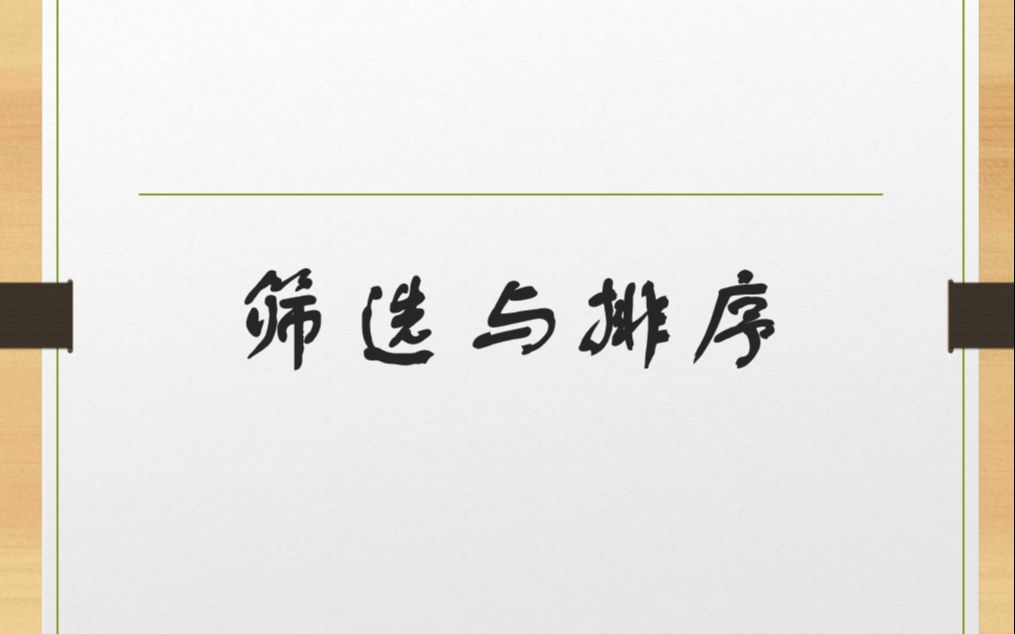 信息技术素养excel筛选与排序哔哩哔哩bilibili