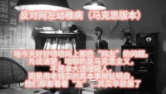 反网左幼稚病