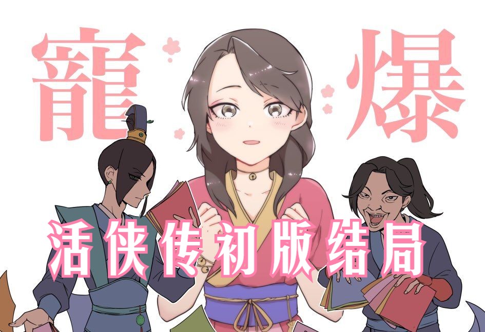 《活侠传》初版武林传奇结局+魏菊&瑞杏后日谈哔哩哔哩bilibili