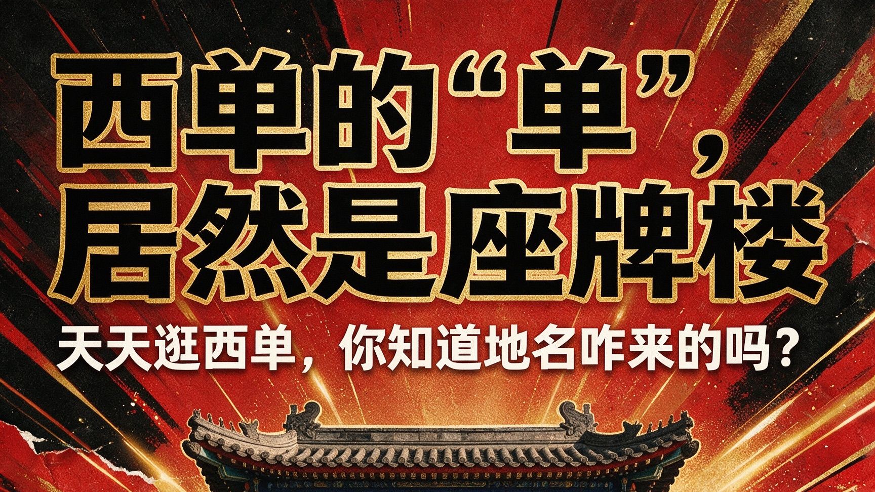 西单的“单”，居然是座牌楼🤯