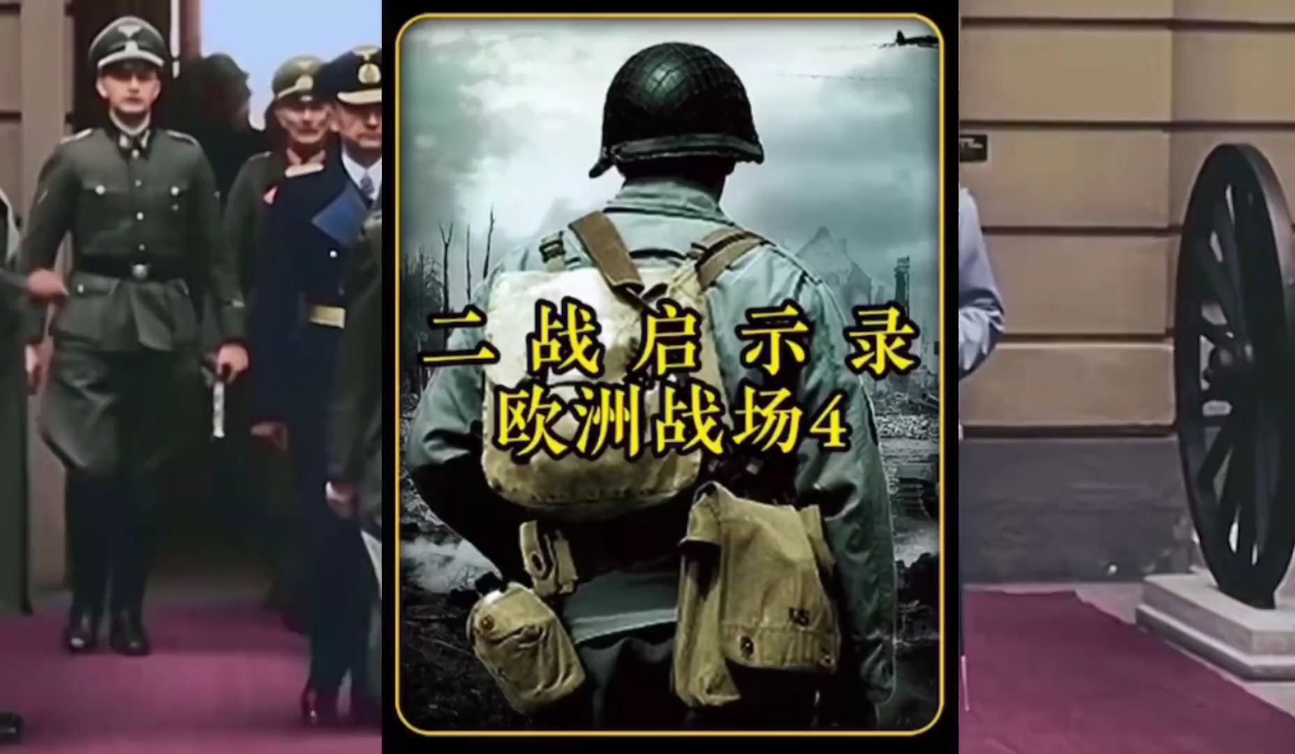 [图]第4集｜二战启示录欧洲战场#二战#历史#纪录片解说