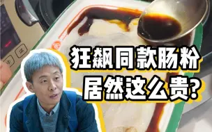 Download Video: 狂飙的广东肠粉居然这么贵？