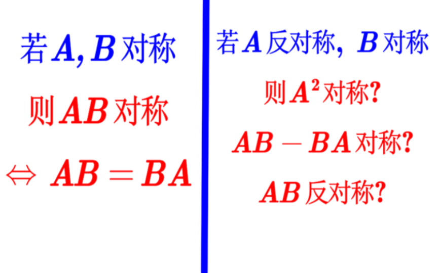 【线性代数】矩阵对称 反对称的结论哔哩哔哩bilibili