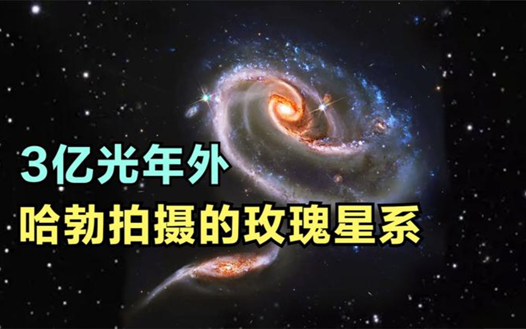 哈勃拍摄的玫瑰星系:距离我们3亿光年,一朵巨大的宇宙玫瑰花!哔哩哔哩bilibili