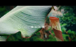 Download Video: 夏日的雨 如此治愈｜由HUAWEI P40Pro拍摄！