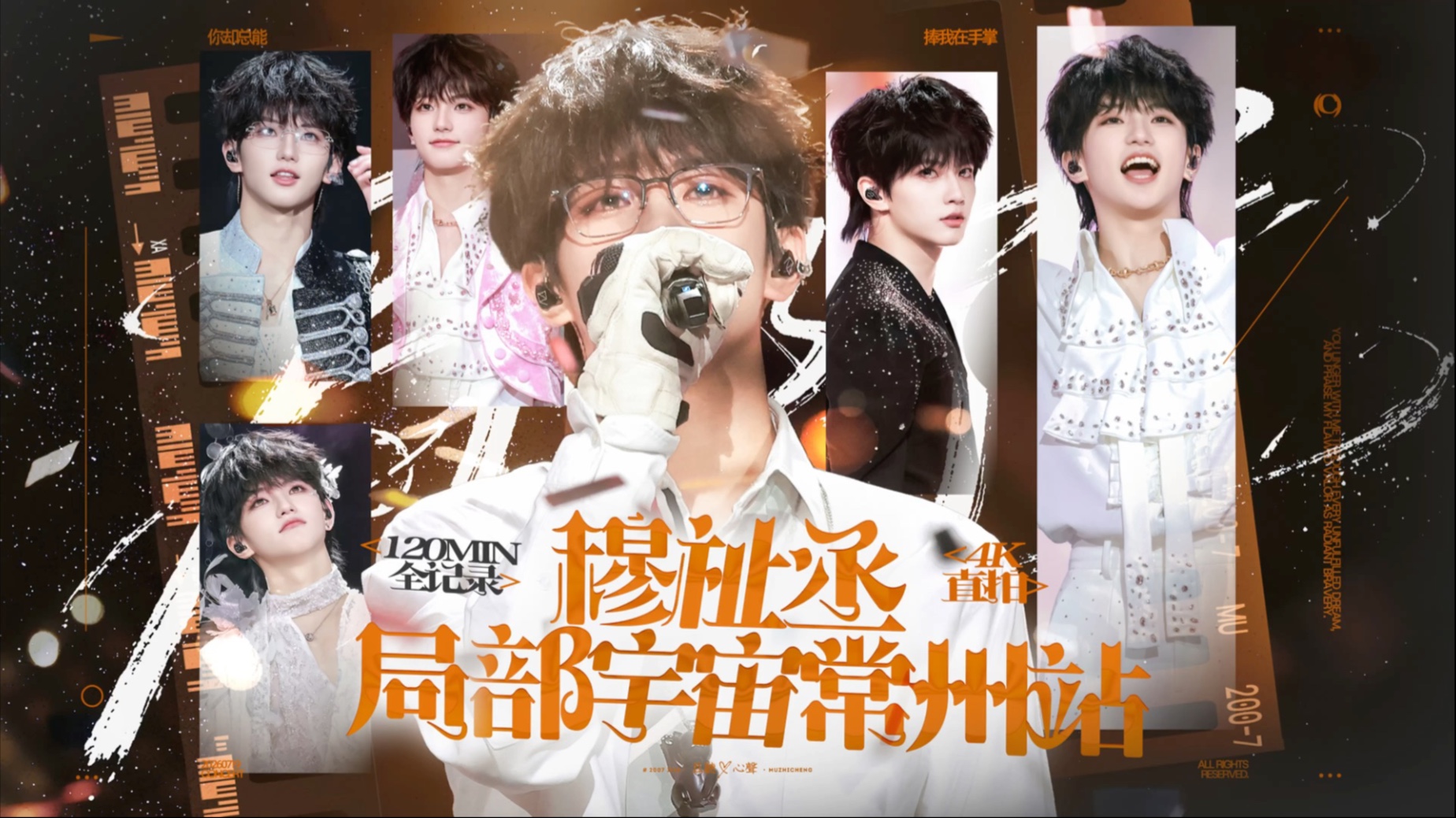 穆祉丞 - 0719 -【121 Min -4K全记录】常州站·局部宇宙巡演