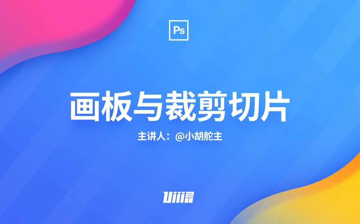 【PS自学手册】NO.3画板与裁剪切片哔哩哔哩bilibili